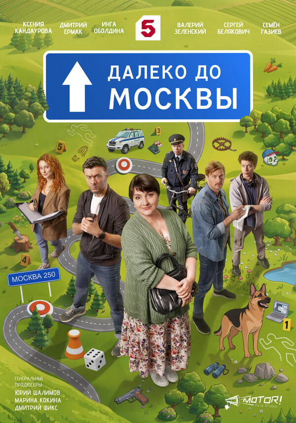 Далеко до Москвы постер